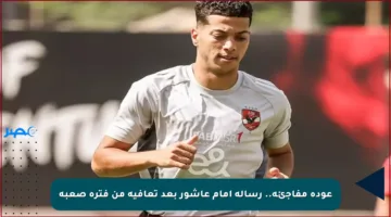 عودة مفاجئة.. رسالة إمام عاشور بعد تعافيه من فترة صعبة